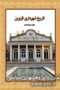 تاریخ شهرداری قزوین 