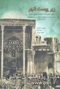 راپورت‌های نظمیه شیراز در «زیر پوست شهر» 