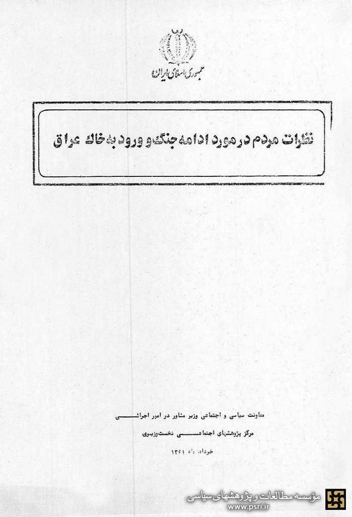 نظرسنجی‌ از مردم درباره ادامه جنگ پس از فتح خرمشهر