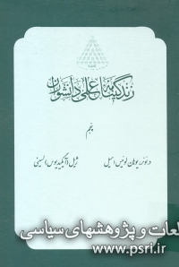 از «د» تا «ژ» در پنجمین جلد زندگینامه علمی دانشوران