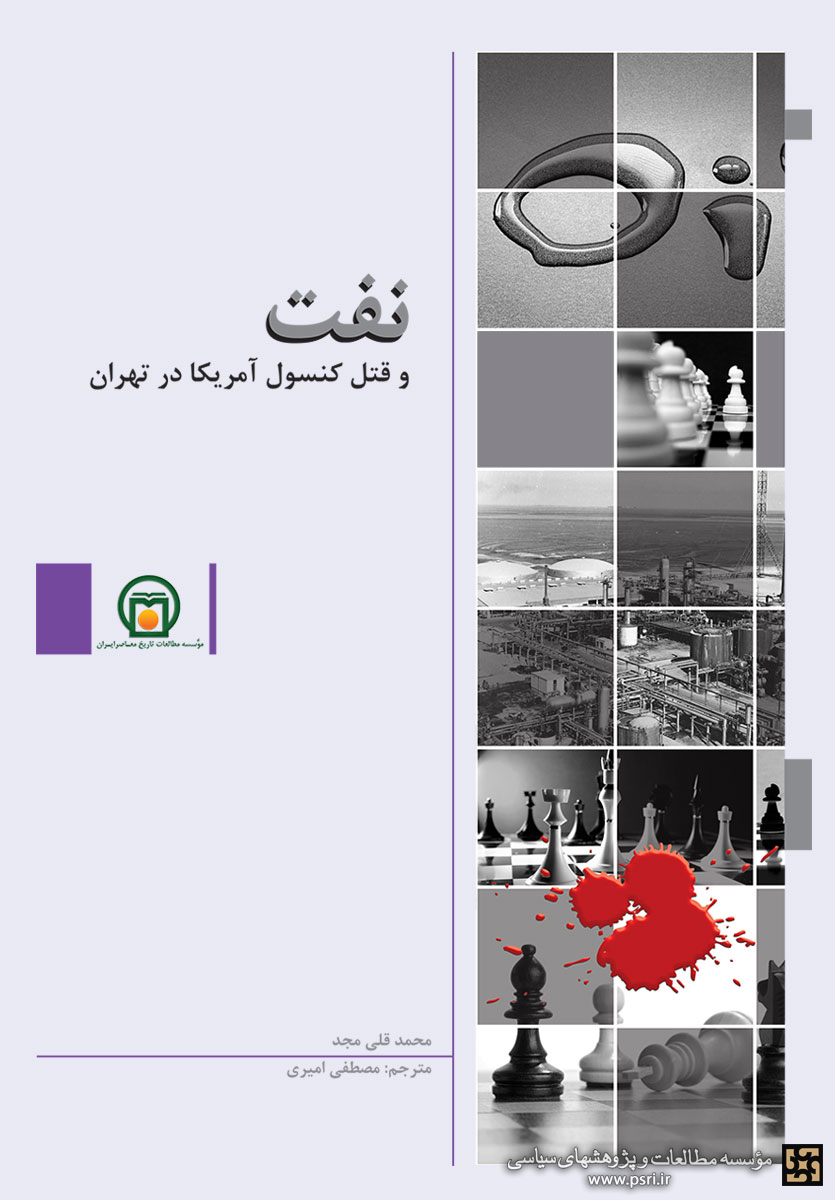انتشار کتاب «نفت و قتل کنسول آمریکا در تهران» 