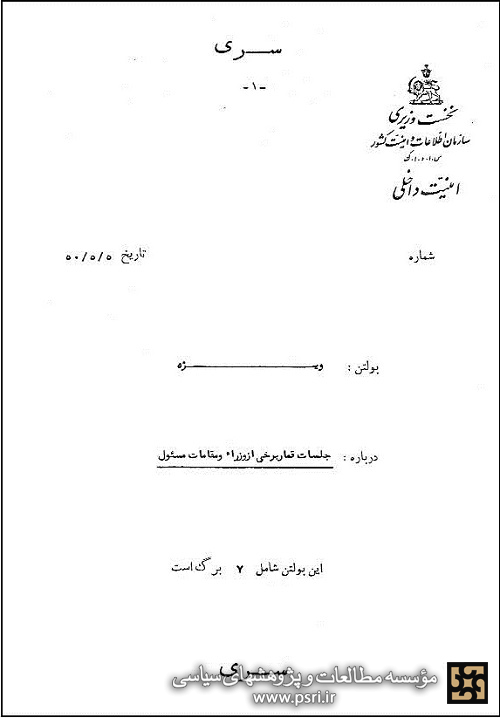 گزارش ساواک درباره قماربازی وزیران دوره محمدرضاشاه 