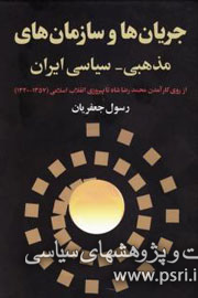 کتابی که رهبر انقلاب بر آن حاشیه‌ نوشتند/نیروهای مذهبی چگونه به عرصه سیاست ایران وارد شدند؟