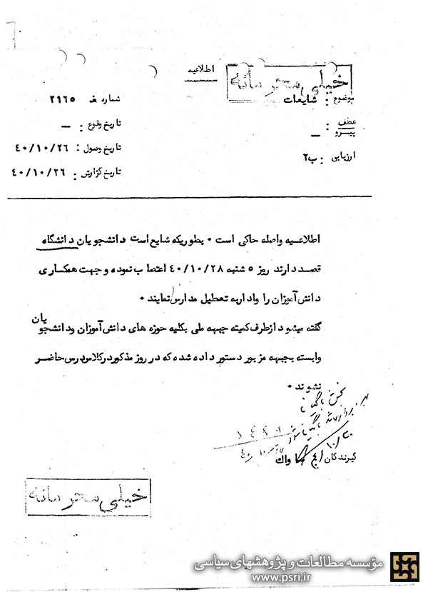  دستور کمیته جبهه ملی به دانشجویان