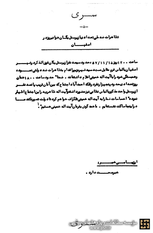 همبستگی پرسنل هوانیروز اصفهان با انقلاب اسلامی