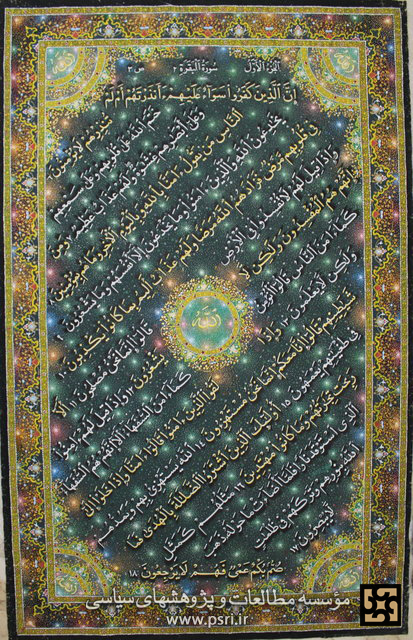 بزرگ‌ترین قرآن پارچه‌ای  در ایران