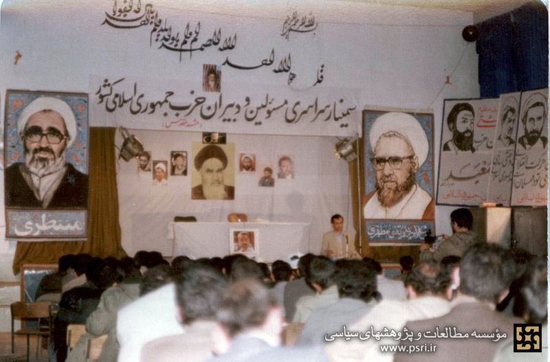 تصویری از سمینار سراسری مسئولین حزب جمهوری اسلامی در مشهد مقدس