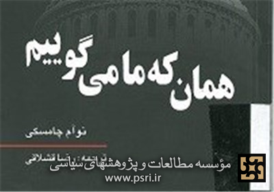 «همان که ما می‌گوییم»؛ روایت چامسکی از نقش آمریکا در بحران‌های سیاسی جهان 