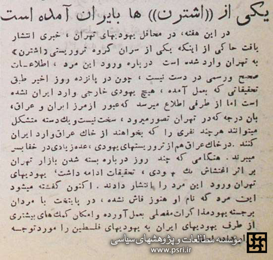  سفر یکی از سران گروه‌های تروریستی-صهیونیستی به تهران در سال ۱۳۲۷ 