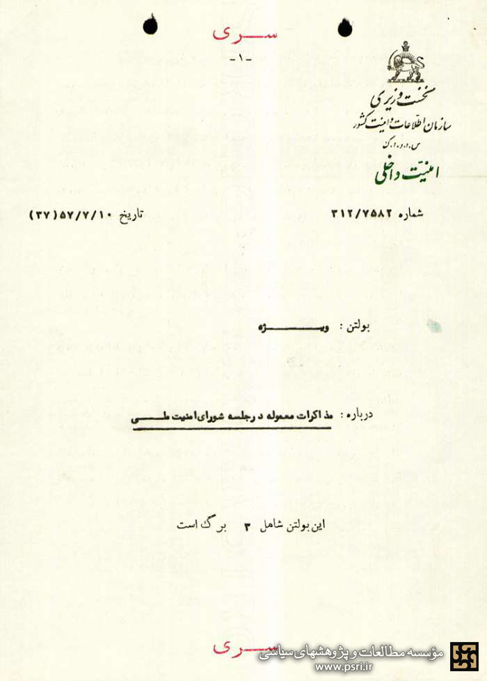 جلسه شورای امنیت ملی پیرامون موضوع خروج امام خمینی از عراق