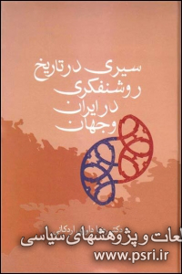 سیری در تاریخ روشنفکری در ایران و جهان 