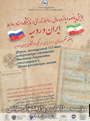 همایش و نمایشگاه اسناد 515 سال روابط ایران و روسیه