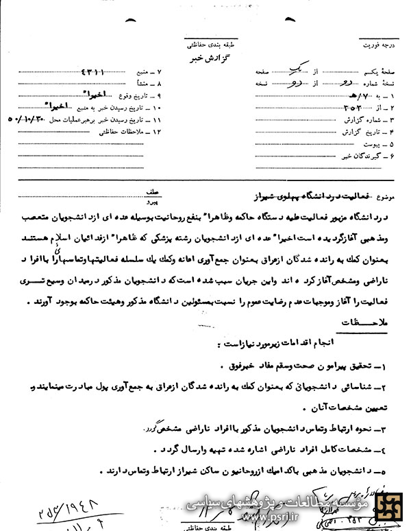 فعالیت دانشجویان مذهبی دانشگاه پهلوی شیراز