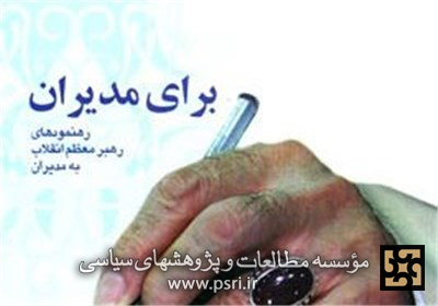 کتاب «برای مدیران» مقام معظم رهبری پرفروش‌ترین کتاب سروش در سال ۹۲ شد