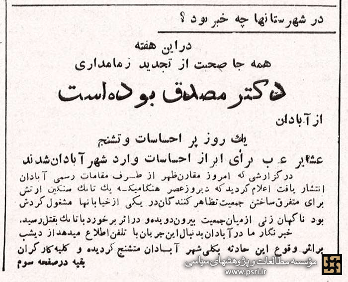 گزارش روزنامه اطلاعات از وقایع ۳۰ تیر ۱۳۳۱ در نقاط مختلف کشور