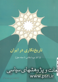  نگاهی به کتاب «تاریخ نگاری در ایران»