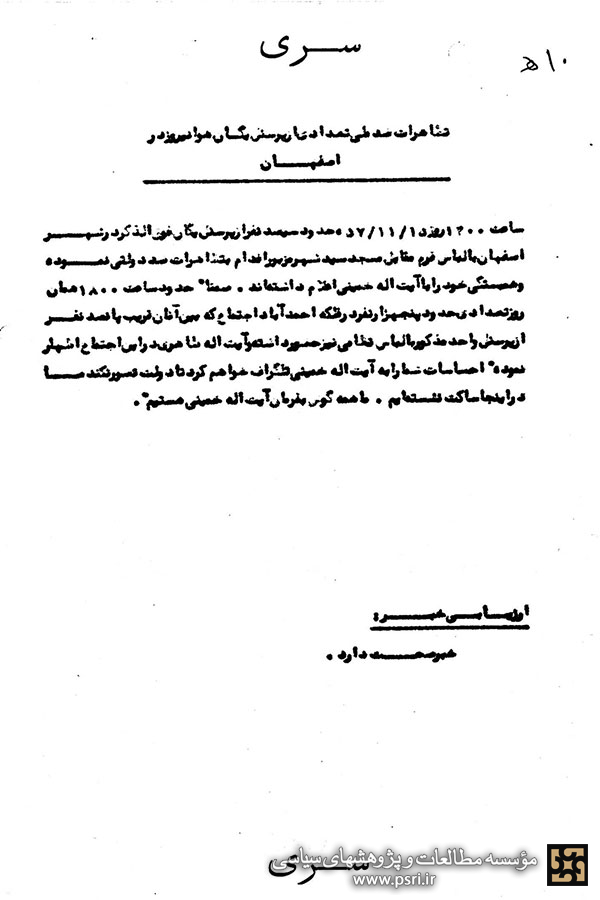 اعلام همبستگی پرسنل هوانیروز اصفهان با امام خمینی