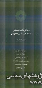 کتاب زندگی‌نامه فلسفی استاد مرتضی مطهری به انتشار رسید 