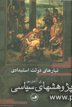  نقد «تبارهای دولت استبدادی» در پژوهشکده تاریخ اسلام