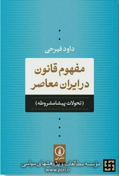 انتشار «مفهوم قانون در ایران معاصر» تازه‌ترین کتاب زنده‌یاد فیرحی