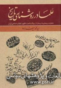 خاطرات روحانیت لرستان در کتاب «علما در روشنای تاریخ» 