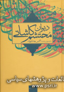 کهن ترین نسخه دیوان محتشم کاشانی در کتابخانه ملی کراچی نگهداری می شود