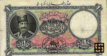 فقط در طهران ادا خواهد شد (اسکناس دوره ناصرالدین شاه)