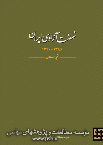 کتاب نهضت آزادی ایران منتشر شد