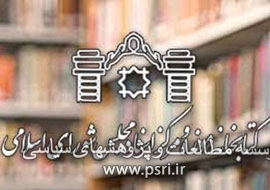 افزودن 300 جلد کتاب فارسی و عربی ناشران قمی به مخازن کتابخانه مجلس