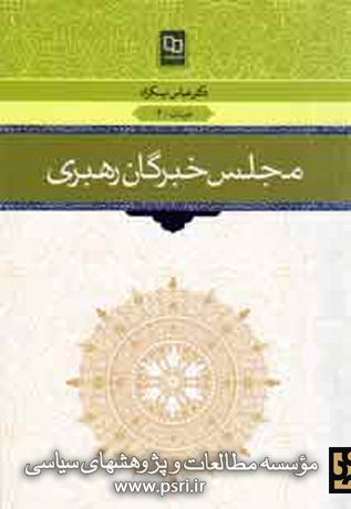 پاسخ‌هایی به شبهات «مجلس خبرگان رهبری»