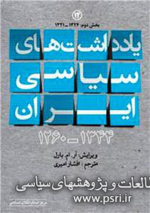 جلد دوازدهم مجموعه یادداشت‌های سیاسی ایران منتشر شد 