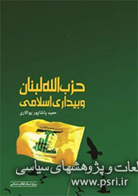 بررسی نقش حزب‌الله در تحولات اخیر منطقه و خاورمیانه در یک کتاب