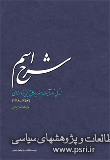 کتاب «شرح اسم» اثر برگزیده حوزه ادبیات مستند در دومین جشنواره کتاب سال مقاومت بین‌الملل اسلامی (جایزه ادبی شهید آوینی)