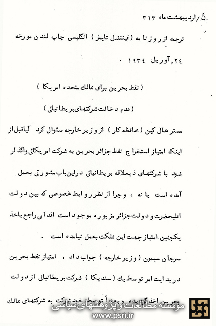 واگذاری امتیاز نفت بحرین از سوی انگلیسی‌ها به آمریکایی‌ها