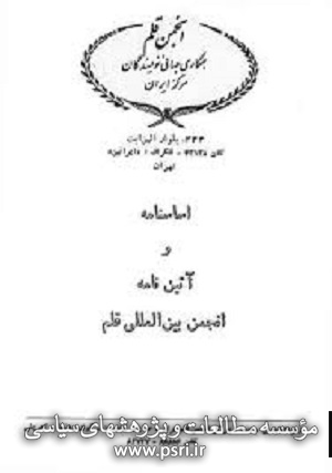 انجمن قلم ایران