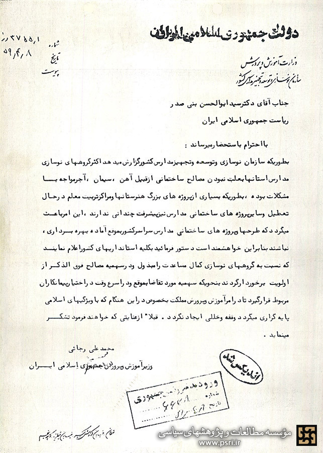 درخواست شهید رجایی از رئیس‌جمهور درباره توسعه و تجهیز مدارس کشور