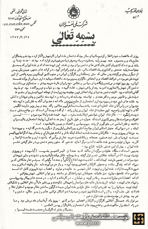 اعلامیه کارکنان اعتصابی صنعت نفت ایران در آذرماه 1357