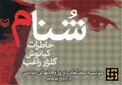 عاشقانه‌های یک پاسدار از کردستان و جنگ در «شنام» 