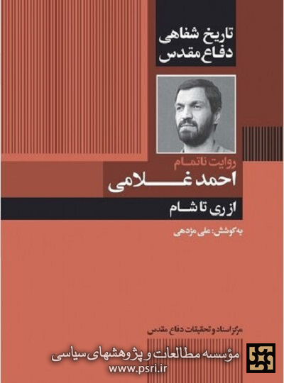 روایت ناتمام سردار شهید احمد غلامی از دوران دفاع مقدس