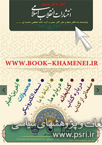 آغاز به کار پایگاه اطلاع رسانی تخصصی کتب انتشارات انقلاب اسلامی