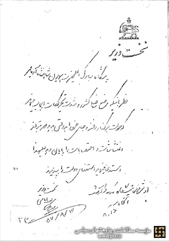 دستخط استعفای شریف‌امامی خطاب به شاه