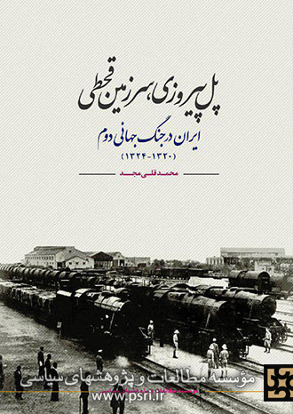 «پل پیروزی، سرزمین قحطی» ایران در جنگ جهانی دوم