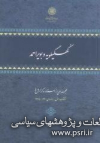 کهگیلویه و بویراحمد مجموعه‌ای از اسناد و گزارش‌ها 