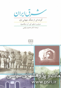 شرق ایران و جنگ جهانی اول 