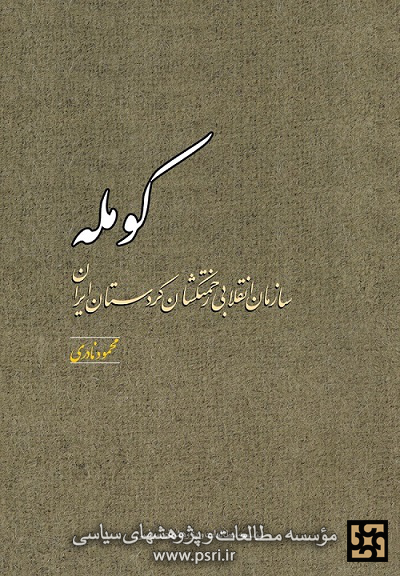 «کومـــله» در نمایشگاه کتاب تهران