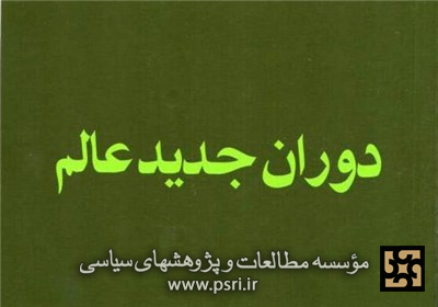 «دوران جدید عالم» و گفتمان انتقادی انقلاب در شناخت تجدد در کلام رهبر انقلاب 