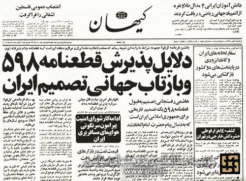  تصمیم به قبول قطعنامه 598 یک تصمیم تاریخی برای جمهوری اسلامی ایران بود