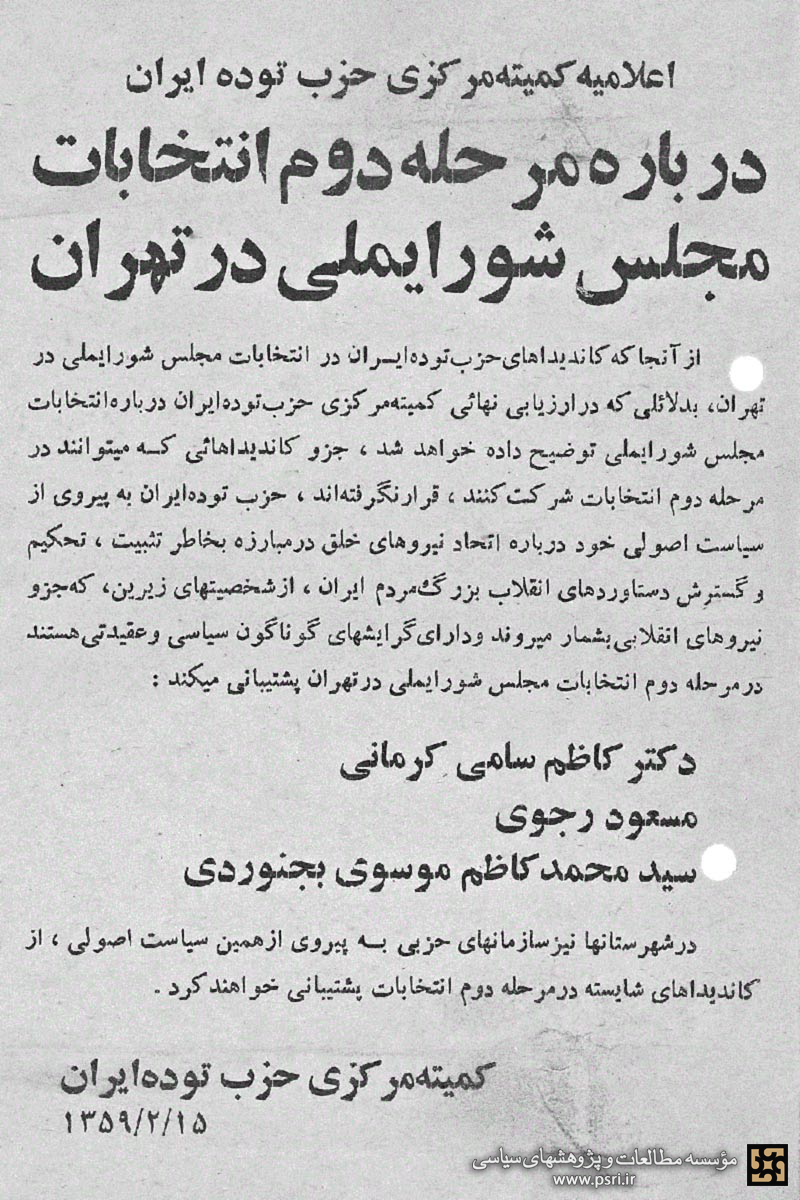 حمایت حزب توده از مسعود رجوی