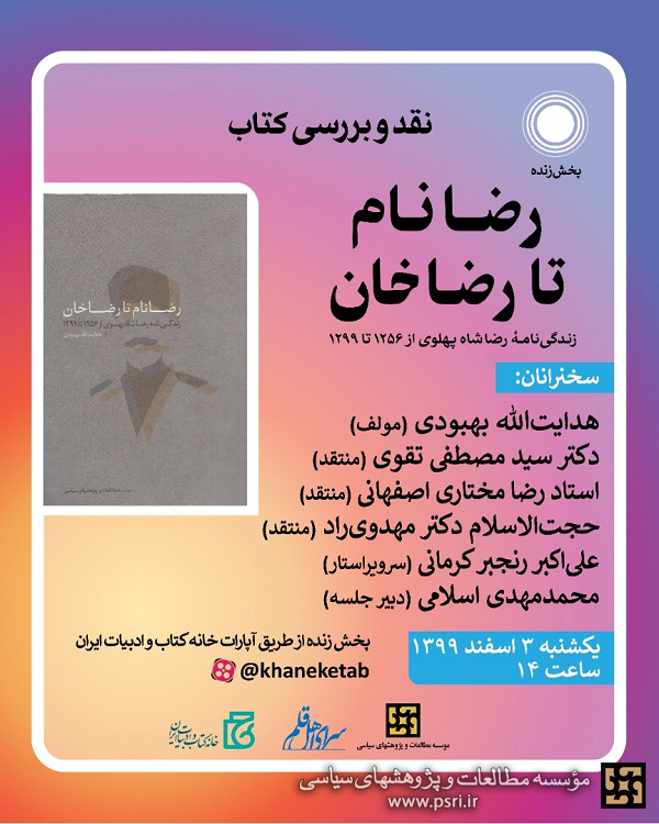 کتاب «رضا نام تا رضا خان» نقد و بررسی می‌شود