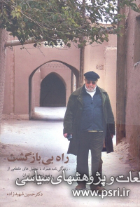 زندگی‌نامه دکتر شهیدزاده همراه با تحلیل‌های مقطعی از وضع اجتماعی ایران 